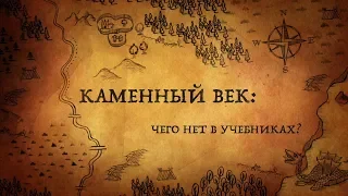 Каменный век: что не рассказывают на уроках истории?