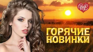 ГОРЯЧИЕ НОВИНКИ ♫ СБОРНИК КРАСИВЫХ ПЕСЕН WLV ♫ RUSSISCHE MUSIK ♫ RUSSIAN MUSIC HITS