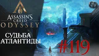 AC Одиссея #119 ► Судьба Атлантиды ► Judgment of Atlantis