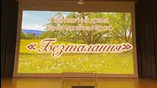 Психологічна драма Івана Карпенка-Карого «Безталанна». Театральна студія «Дійство»