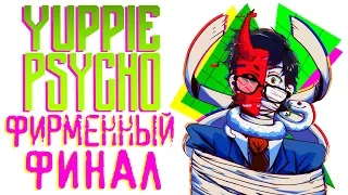 Yuppie Psycho - Прохождение игры #16 | Фирменный ФИНАЛ