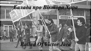 Балада про Віктора Хара - Ballad Of Victor Jara (Soviet Ukrainian Song)