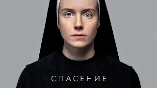 Спасение фильм (2015 ) | Драма