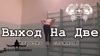 100%-ый Выход Силой за 5 минут На Две Руки! Обучалка.