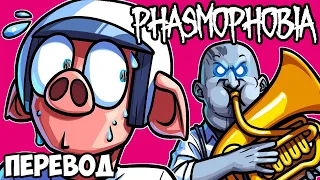 PHASMOPHOBIA Смешные моменты (перевод) 🚫 МАКСИМАЛЬНО НЕПРИЕМЛЕМЫЙ ВЫПУСК