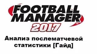 Football manager 2017. Статистика игры, послематчевый анализ. [Гайд]