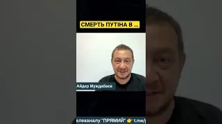 Айдер Муждабаєв: Смерть Путіна в Криму!