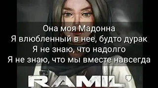 Ramil’- Мадонна (текст)