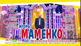 Игорь Маменко Беларусь 2018