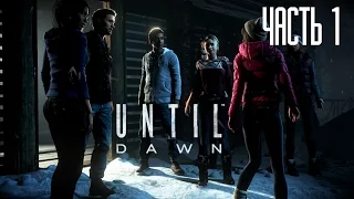 Прохождение Until Dawn / Дожить до рассвета - Часть 1 [без комментариев]