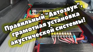 Правильный "Автозвук", грамотная установка акустической системы!