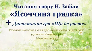 Розвиток мовлення для дошкільнят "Читання твору Н. Забіли "Ясоччина грядка" Молодша група