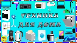 Учим слова. Техника для дома. Развивающий мультик для самых маленьких