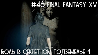 #46 Final Fantasy XV - Боль в секретном подземелье-1