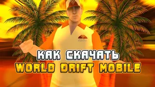 как скачать World drift mobile||тутор