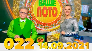 Эфир 022 тиража Ваше Лото и 670 тиража лотереи Пятёрочка 14 сентября 2021