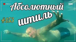 ЛАЗАРЕВСКОЕ 2020 | ШТИЛЬ НА МОРЕ | ОТДЫХ НА МОРЕ 2020