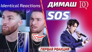 ПЕРВАЯ РЕАКЦИЯ Identical Reactions: Димаш - SOS (Димаш реакция)