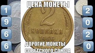 Редкие и дорогие монеты СССР 2 копейки 1966 Цена монеты сегодня