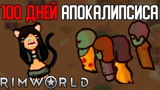 100 ДНЕЙ ЗОМБИ АПОКАЛИПСИСА В RIMWORLD