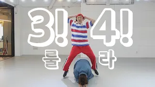 룰라(Roo'Ra) '3!4!' 안무 (Dance cover)