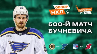 500ый матч Бучневича, Овечкин по нулям, Рэмпе убивает соперников | Скользкий Лёд