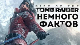 Немного фактов о Rise of the Tomb Raider