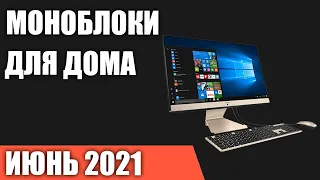 ТОП—7. Лучшие моноблоки для дома, офиса и игр. Июнь 2021 года. Рейтинг!