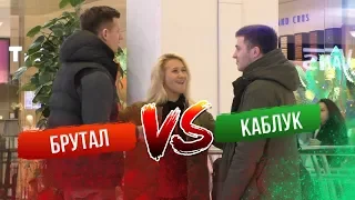 БРУТАЛ VS КАБЛУК / Пикап пранк