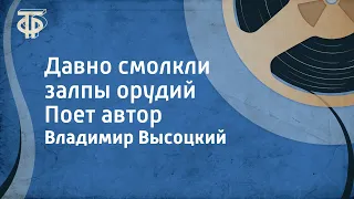 Владимир Высоцкий. Давно смолкли залпы орудий. Поет автор