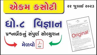 ekam kasoti 22/7 | std 8 science ekam kasoti solution july 2023 | dhoran 8 vigyan ekam kasoti 2023