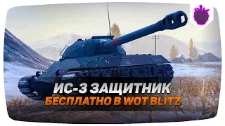 ПОЛУЧИ ИС-3 Защитник БЕСПЛАТНО в WOT BLITZ