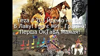 #Asparuh8 Теza # 203 Йдемо на ВИ! В Лаву! Гра є МИ - Граймо! Перша ОкТаВА Мамая