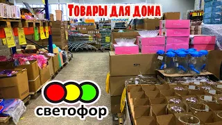 СВЕТОФОР 🚦Обалдеть! ВСЕ ЭТО ЕСТЬ В ПРОДАЖЕ 😲Магазин низких цен Светофор сегодня декабрь 2023 ОБЗОР