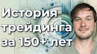 История трейдинга за 150+ лет