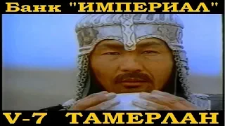 Всемирная История.Банк Империал-7. Тамерлан.