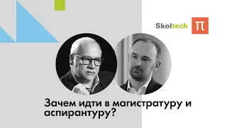 Зачем идти в магистратуру и аспирантуру? / ПостНаука