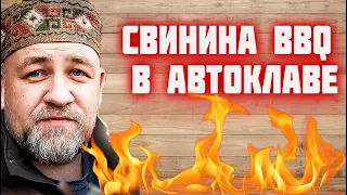 Такую тушенку из свинины вы еще не готовили Свинина барбекю в автоклаве   BBQ свиная тушенка