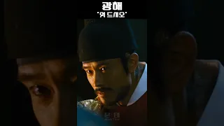 이병헌의 소심한 복수 "엿 드시오" 《광해, 왕이 된 남자》 #shorts