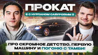 Maybach 57 для Нурлана Сабурова! Автоподбор от Щербакова и погоня с фанатами!