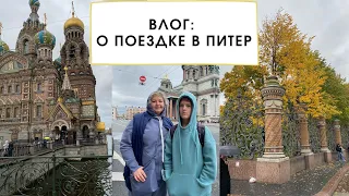 Влог: видео о поездке в Санкт-Петербург. Первый раз в Питере, делюсь своим впечатлением.