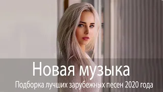 ЛУЧШИЕ ХИТЫ НЕДЕЛИ🎧Top 50 SHAZAM 🎧 Лучшая Музыка 2020 ❄️Зарубежные песни Хит 🎧 Популярные Песни #12