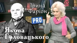 Ірина Фаріон про зрадника "Руської трійці" — Якова Головацького | Велич Особистості | грудень '17