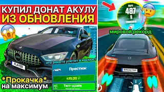 ОБНОВЛЕНИЕ КУПИЛ ДОНАТ АКУЛУ GT63S! НОВЫЙ РЕКОРОД ЛУЧШИЙ ДОНАТНЫЙ АВТО В СИМУЛЯТОР АВТОМОБИЛЯ 2