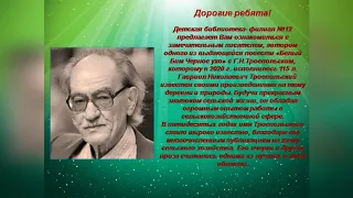 Писатель-юбиляр "Троепольский Г.Н. "Белый Бим Черное ухо"