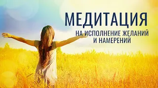 Как воплотить желание в реальность? Медитация на исполнение желаний