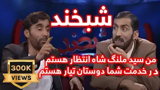 لحظات شاد آصف جلالی با ملنگ شاه