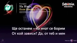 Поли Генова - "На Инат" (България) - [Караоке версия]