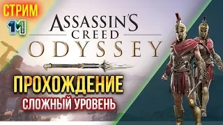 Стрим Assassin’s Creed Odyssey (Одиссея)-прохождение-#42!михаилиус1000