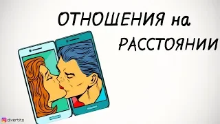 Есть ли будущее у отношений на расстоянии.